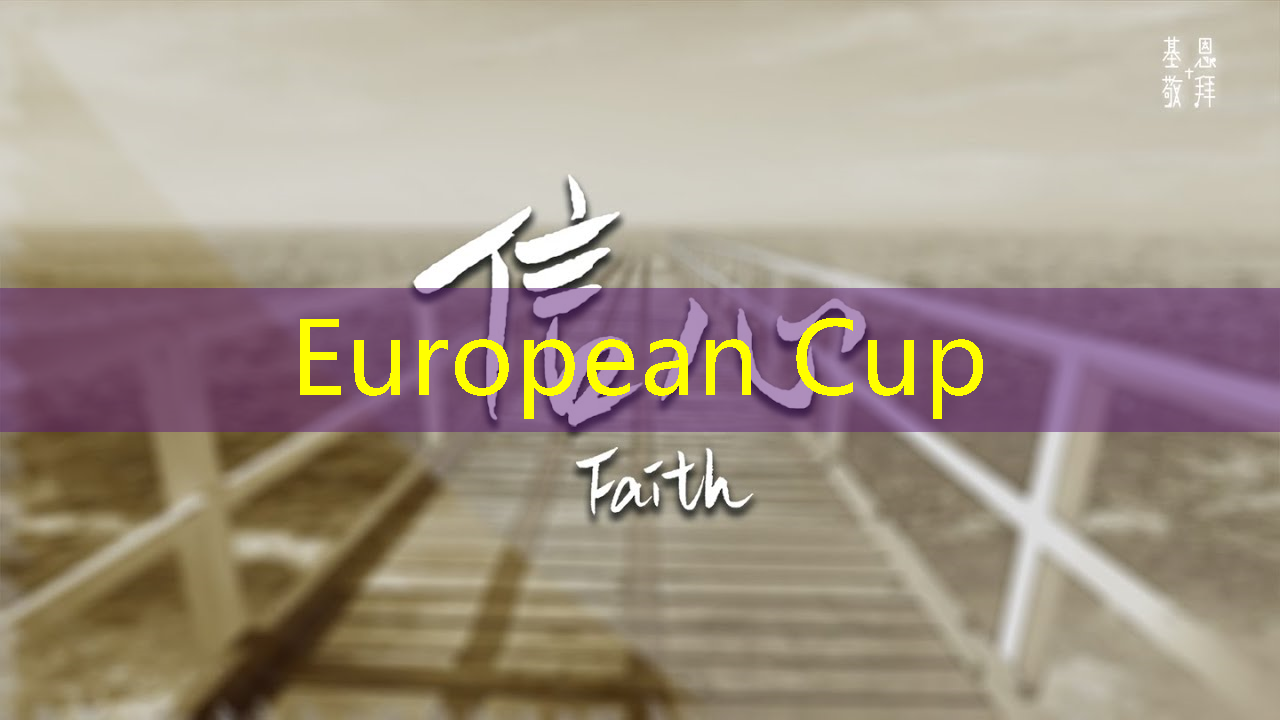 European Cup：工业互联网培训到500强就业